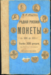 Книга Мигунов И В  "Редкие русские монеты 1699-1915 изд 7" 1915