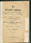 Книга Трапезников А.Н. "Каталог монет чеканенных в России с 1699 года по 1902 год включительно. № 5" 1902