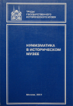Книга "Труды ГИМ вып. 115. Нумизматический сборник XIV. Нумизматика в историческом музее" 2001
