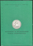 Книга "Труды Государственного Эрмитажа XXXI. Материалы и исследования отдела нумизматики" 2006