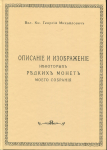 Книга ВК Георгий Михайлович "Описание и изображение некоторых редких монет моего собрания" 1886 РЕПРИНТ