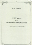 Книга Зубов П.В. "Материалы по русской нумизматике" 1897. РЕПРИНТ