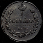 Копейка 1819 КМ-АД (Петр. 0,75р.)