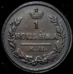 Копейка 1830 КМ-АМ (Иль. 1р.)