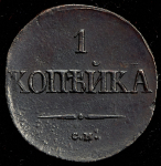 Копейка 1837 СМ