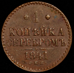 Копейка 1841 СПМ