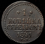 Копейка 1841 СМ