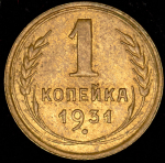 Копейка 1931