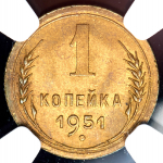 Копейка 1951 (в слабе)