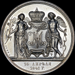 Медаль 1841 "Свадебная"