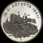 Медаль "19-21 августа 1991 г. - Во славу победы" 1992