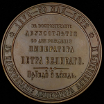 Медаль "200 лет со дня рождения Петра I" 1872