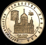 Медаль "2000-летие Рождества Христова - МУЛЯЖ" 2000 ММД