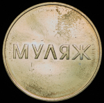 Медаль "2000-летие Рождества Христова - МУЛЯЖ" 2000 ММД