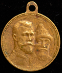 Медаль "300-летие царствования Дома Романовых" 1913
