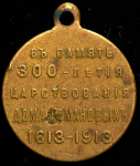 Медаль "300-летие царствования Дома Романовых" 1913