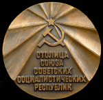 Медаль "Москва - Столица СССР"