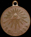 Медаль "Русско-японская война 1904-1905"