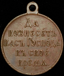 Медаль "Русско-японская война 1904-1905"