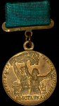 Медаль "Участнику всесоюзной сельско-хозяйственной выставки СССР"