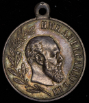 Медаль "В память Александра III" 1894