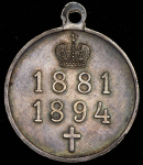 Медаль "В память Александра III" 1894