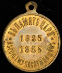 Медаль "В память царя Николая I"