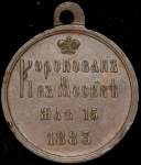 Медаль "В память коронации императора Александра III" 1883