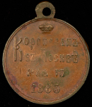 Медаль "В память коронации императора Александра III" 1883