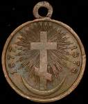 Медаль "В память Русско-турецкой войны 1877-1878 гг."