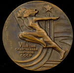 Медаль "VII летняя спартакиада народов СССР" 1979