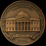 Медаль "Военно-медецинская академия им. Кирова" 1990 