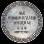 Медаль "Вторая Всероссийская кустарная выставка - За полезные труды" 1913