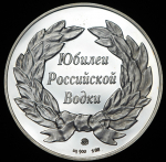 Медаль "Юбилей российской водки" 1997