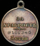 Медаль "За храбрость" 3-й степени