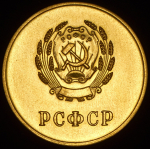 Медаль "За отличные успехи и примерное поведение" РСФСР