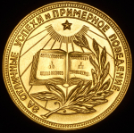 Медаль "За отличные успехи и примерное поведение" РСФСР