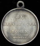 Медаль "За Персидскую войну 1826-1828"