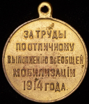 Медаль "За труды по отличному выполнению всеобщей мобилизации 1914 года"