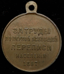 Медаль "За труды по первой всеобщей переписи населения" 1897