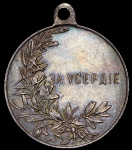 Медаль "За усердие"