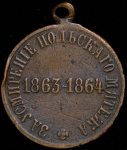 Медаль "За усмирение Польского мятежа 1863-1864"
