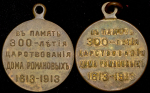 Набор из 2-х медалей "В память 300-летия царствования Дома Романовых"