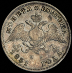 Полтина 1831 СПБ-НГ