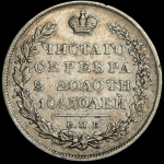 Полтина 1831 СПБ-НГ