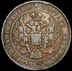 Полтина 1833 СПБ-НГ (Иль. 3р.)