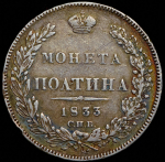 Полтина 1833 СПБ-НГ (Иль. 3р.)