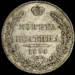 Полтина 1834 СПБ-НГ