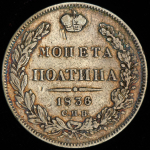 Полтина 1836 СПБ-НГ