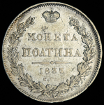 Полтина 1837 СПБ-НГ